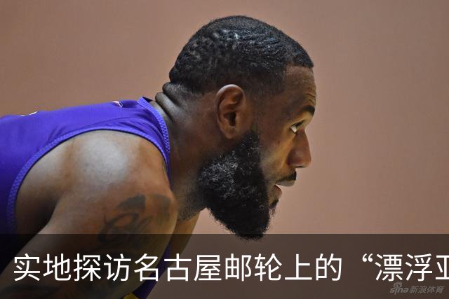 实地探访名古屋邮轮上的“漂浮亚运村”：亚组委的“节俭”最终还是让运动员们买了单