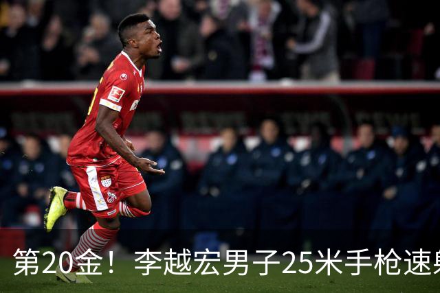 第20金！李越宏男子25米手枪速射夺冠 王鑫杰摘铜